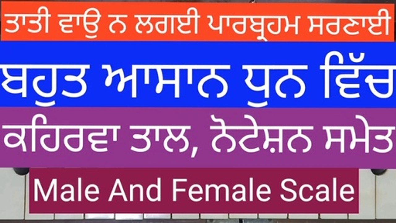 Learn Shabad Taati Wao Na Laggai Parbraham Sarnai on Harmonium With Notation, Male And Female Scale। Kehrva Tal