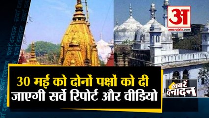 ज्ञानवापी मामले में  30 मई को सर्वे  की रिपोर्ट सौंपी जाएगी साथ ही देखिए देश दुनिया की बड़ी खबरें