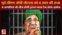 Haryana Former CM Omprakash Chautala Sentenced To 4 Years|पूर्व सीएम ओपी चौटाला को 4 साल की सजा