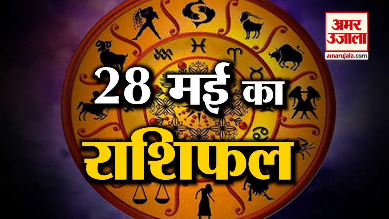 28 May Horoscope 2022 | जानिये क्या कहती है आपकी राशि | Rashifal Today 2022 | Daily Horoscope Hindi