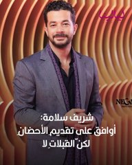 ليالينا ترند-شريف سلامة: اوافق على تقديم الأحضان لكن القبلات لا