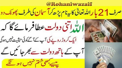 Strong Wazifa for Money and Rizq Barkat /Best Wazifa For Money in Urdu