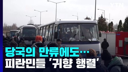 당국의 만류에도...우크라이나 피란민들 '귀향 행렬' / YTN