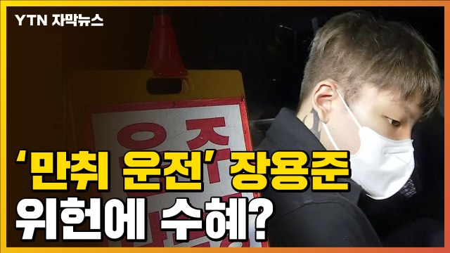 [자막뉴스] 윤창호법 '위헌 결정'...장용준, 가중처벌 제외되나 / YTN