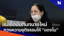 แม่เชื่อมั่นทีมทนายใหม่ทวงความยุติธรรมให้ 