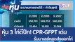 (คลิปเต็ม) หุ้น 3 ไก่ตีปีก! CPR-GFPT เด่น รับมาเลย์หยุดส่งออกไก่ | ข่าวหุ้น (25 พ.ค. 65)