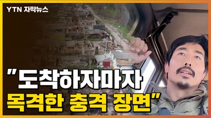[자막뉴스] 이근 "우크라서 처음 본 장면 '충격'...돌아가고 싶어" / YTN