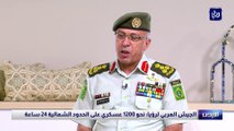 الجيش العربي لرؤيا: نحو 1200 عسكري على الحدود الشمالية 24 ساعة