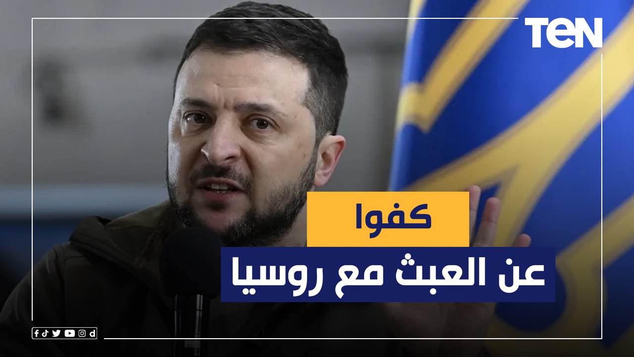 كفوا عن العبث الرئيس الأوكراني يطالب الغرب بفرض عقوبات أشد على روسيا