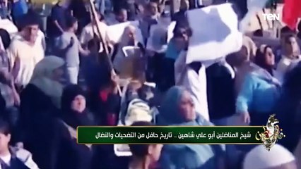شيخ المناضلين "أبو علي شاهين".. تاريخ حافل من التضحيات والنضال