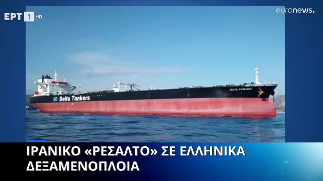 Το Ιράν κατέλαβε δύο ελληνικά δεξαμενόπλοια στον Περσικό Κόλπο