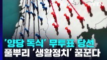 '양당 독식' 무투표 당선...'마을 정당' 생활 정치 꿈꾼다 / YTN