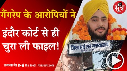 गैंगरेप के आरोपियों ने  इंदौर कोर्ट से ही चुरा ली फाइल !