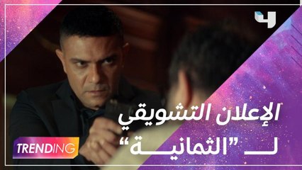 الإعلان التشويقي لمسلسل الأكشن الجديد "الثمانية" من أعمال شاهد الأصلية والمقرر عرضه على Shahid VIP.. من تأليف تركي آل الشيخ