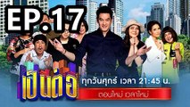 เป็นต่อ2022 ตอนที่ 17 | EP.17 วันที่ 27 พฤษภาคม 2565