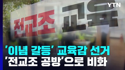 교육감 선거, 이념 갈등에 '전교조 공방'으로 비화 / YTN