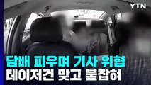 담배 피며 택시기사 위협 30대...테이저건 맞고 현행범 체포 / YTN