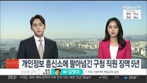 개인정보 흥신소에 팔아넘긴 구청 직원 징역 5년