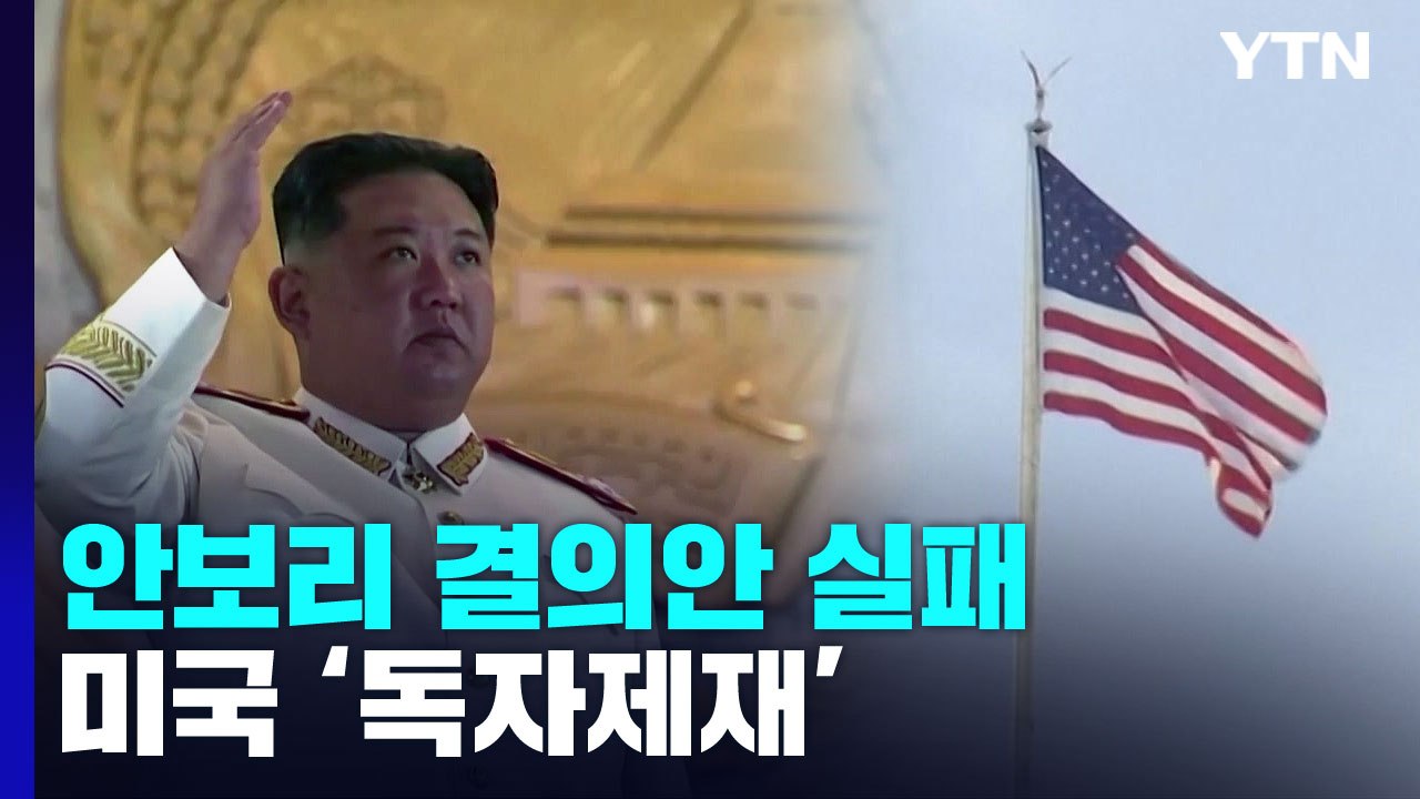 안보리 결의안 실패 美, 미사일 관련 北 독자제재 / YTN