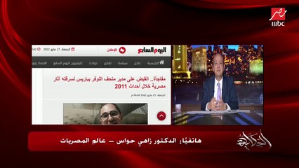 زاهي حواس: متحف اللوفر مشهور بشراء الآثار المسروقة