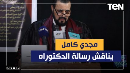 لأول مرة دكتور مجدي كامل وهو بيناقش رسالة الدكتوراه