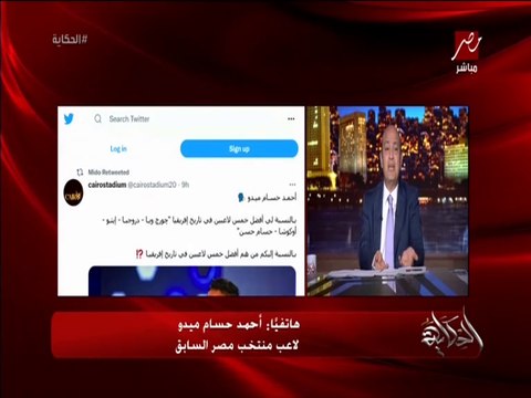 حسام حسن احسن من ابو تريكة وليه ما اخترش صلاح من افضل ٥ لاعبين في تاريخ افريقيا وتوقعاته لمباراة الاهلي وليفربول وبطل الدوري.. المداخلة الكاملة لأحمد حسام ميدو