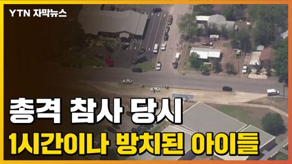 [자막뉴스] '경찰 부실 대응' 학살극 현장에서 1시간이나 방치된 아이들 / YTN