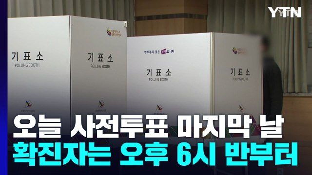 신분증 있으면 전국 어디서나 사전투표...확진자는 오후 6시 반부터 / YTN