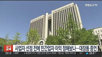 사업자 선정 전에 민간업자 이익 정해놨나…대장동 증언