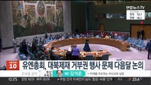 유엔총회, 중·러 '北추가제재' 거부권 행사 내달 8일 논의