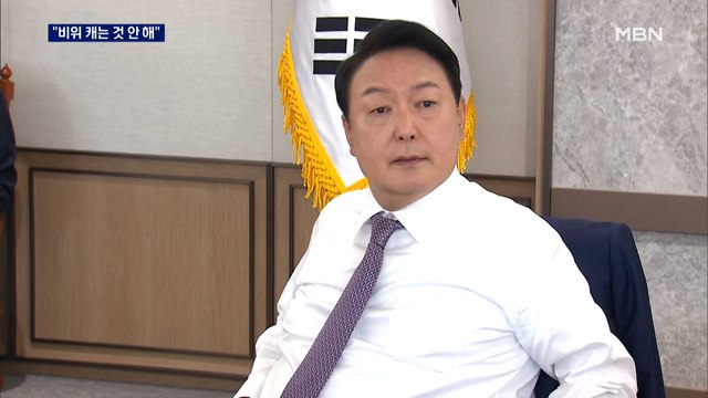 윤 대통령실이 비위 캐는 건 안 돼 …인사검증 논란 반박