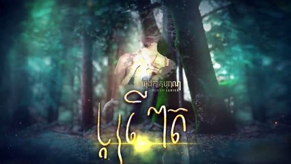 បុត្រីពស់, Snake Daughter, เจ้าแม่พญางู  (Boran Series ) EPISCODE 5, 60PLAY