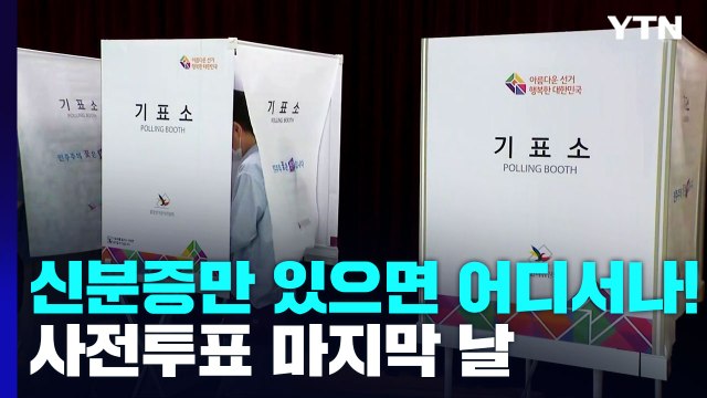 주말 나들이 전 사전투표 ...확진·격리자 오후 6시 반부터 / YTN