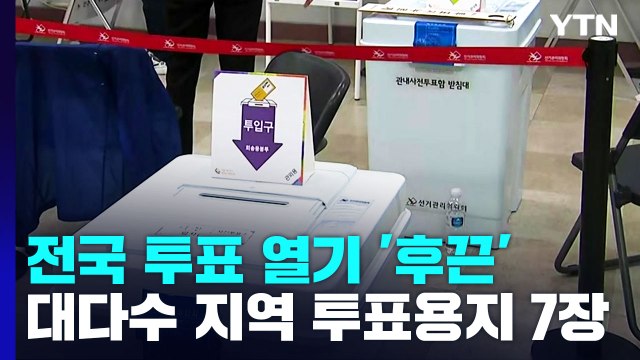 지방선거 사전투표 이틀째...비수도권도 투표 열기 '활발' / YTN