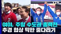 여야, 주말 수도권 총력전...추경 협상 막판 줄다리기 / YTN