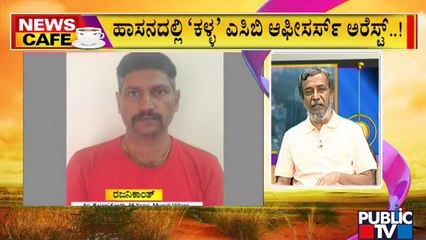 News Cafe | Fake ACB Officers Arrested In Hassan | HR Ranganath | May 28, 2022