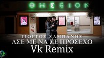 Γιώργος Σαμπάνης - Άσε Με Να Σε Προσέχω (Vk Remix)