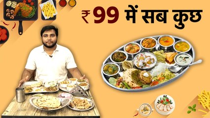 Indian Cheapest Thali: सिर्फ 99 रूपए में खाएं पूरी इंडियन थाली |Food Vlog Ramesh Nagar Delhi|Boldsky