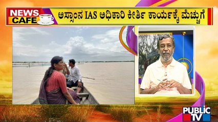 News Cafe | ಪ್ರವಾಹಪೀಡಿತ ಜನರ ಬೆನ್ನಿಗೆ ನಿಂತ IAS ಅಧಿಕಾರಿ 'ಕೀರ್ತಿ' | HR Ranganath | May 28, 2022