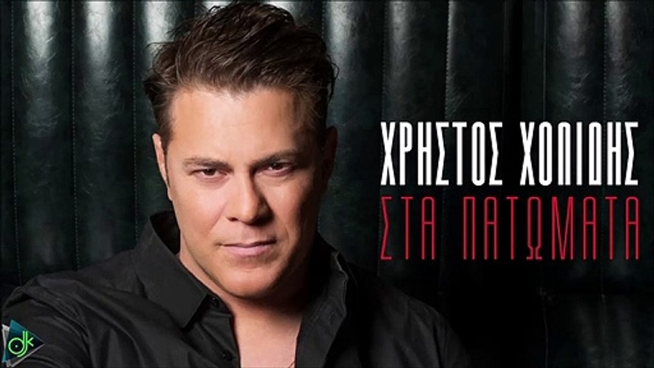 Χρήστος Χολίδης - Στα Πατώματα