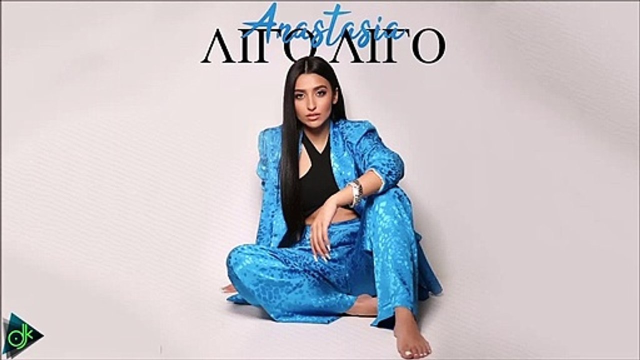 Αναστασία - Λίγο Λίγο