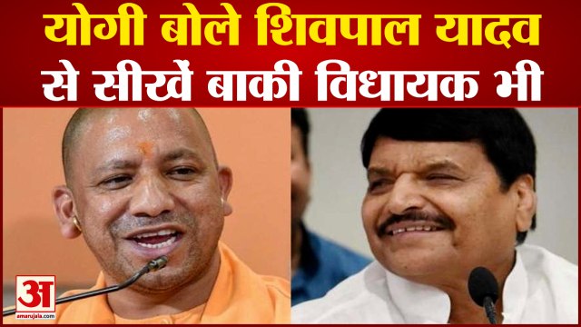 CM Yogi भी हुए Shivpal Yadav के मुरीद, कहा उनसे बाकी विधायक भी सीखें| Up Politics