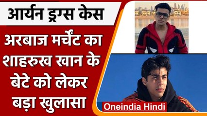 Aryan Khan Drug Case: Arbaaz Merchant का खुलासा, Shahrukh ने Drug के लिए किया था मना| वनइंडिया हिंदी