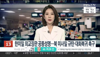 한미일 외교장관 공동성명…북 미사일 규탄·대화복귀 촉구