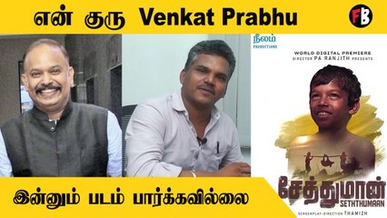 Director Thamizh | நடிகர்களை தேடி நாயாய் அலைந்தேன்  |  Filmibeat Tamil