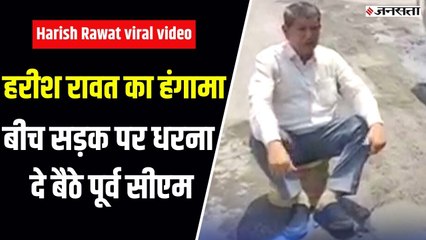 Congress नेता Harish Rawat सड़क पर धरने पर बैठे, हाईवे की खराब हालत पर किया प्रदर्शन