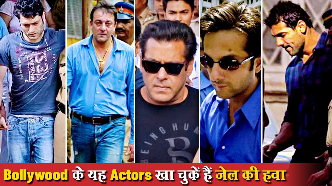 बॉलीवुड के इन सितारों ने खाई है जेल की हवा, अपने इस जुर्म के लिए जा चुके हैं जेल
