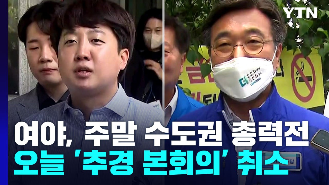 여야, 주말 수도권 총력전...오늘 '추경 본회의' 취소 / YTN