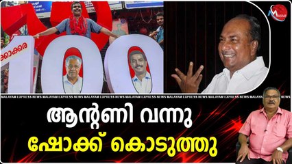 ആന്റണി വന്നു ഷോക്ക് കൊടുത്തു കറന്റടിച്ചത് യു.ഡി.എഫിന്