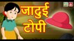 जादुई टोपी || Jadui Topi || Magical Cap || Hindi Magical stories || Best Moral Stories